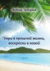 "Умри в прошлой жизни, воскресни в новой".