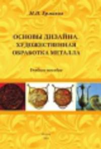 Основы дизайна. Художественная обработка металла. Учебное пособие