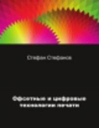Офсетные и цифровые технологии печати