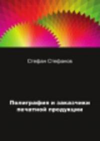 Полиграфия и заказчики печатной продукции