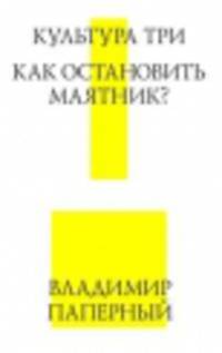 Культура Три. Как остановить маятник?