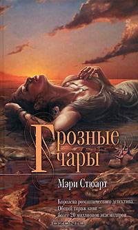 Грозные чары