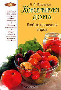 Консервируем дома. Любые продукты впрок