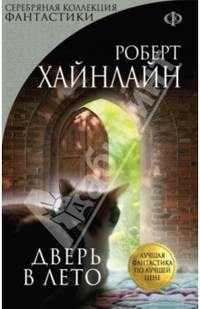 Дверь в лето