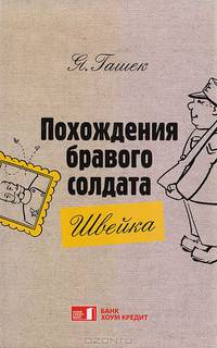Похождения бравого солдата Швейка