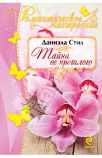 Тайна ее прошлого