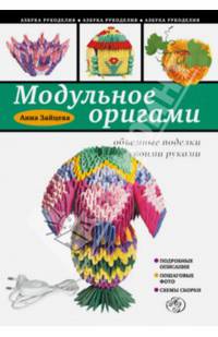 Модульное оригами: объемные поделки своими руками