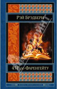 451' по Фаренгейту. Механизмы радости