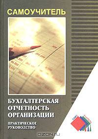 Бухгалтерская отчетность организации. Практическое руководство