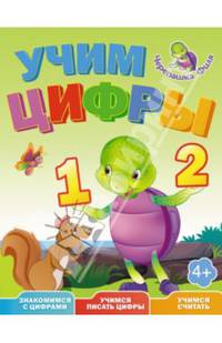Учим цифры. Веселые уроки