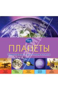 Планеты. Удивительная энциклопедия космоса
