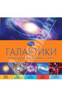Галактики. Удивительная энциклопедия космоса