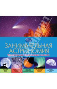 Занимательная астрономия. Удивительная энциклопедия космоса