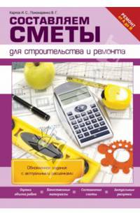 Составляем сметы для строительства и ремонта