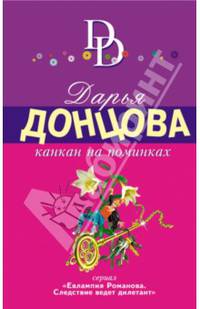 Канкан на поминках
