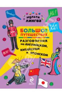 Большое путешествие. Разговорник на английском, китайском и японском