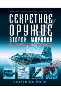 Секретное оружие Второй Мировой. Великое интеллектуальное противостояние