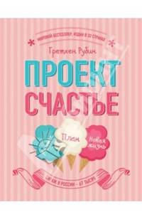 Проект Счастье. Мечты. План. Новая жизнь