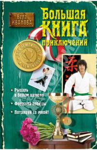 Большая книга приключений для чемпионов и чемпионок