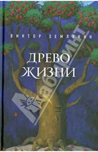 Древо жизни