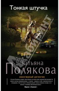 Тонкая штучка