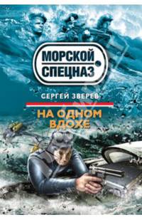 На одном вдохе