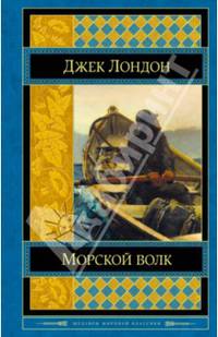 Морской волк