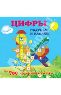 Цифры. Подумай и наклей