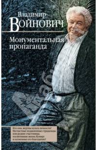 Монументальная пропаганда
