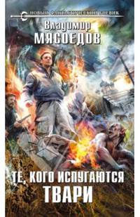 Те, кого испугаются твари