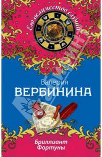 Бриллиант Фортуны
