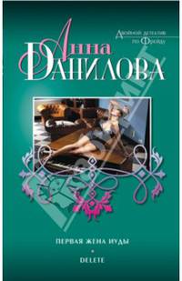 Первая жена Иуды. Delete