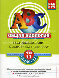 Общая биология. 10-11 классы. Тестовые задания к основным учебникам. Рабочая тетрадь