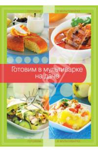 Готовим в мультиварке на даче (ГотВМуль)