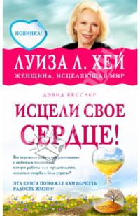 Исцели свое сердце!