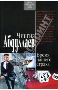 Время нашего страха: Роман