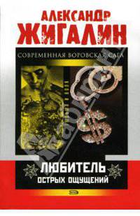 Любитель острых ощущений