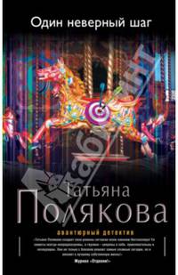 Один неверный шаг