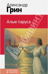 Алые паруса