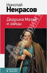 Дедушка Мазай и зайцы