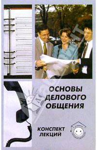 Основы делового общения. Конспект лекций