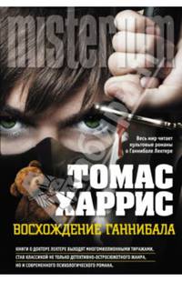 Восхождение Ганнибала