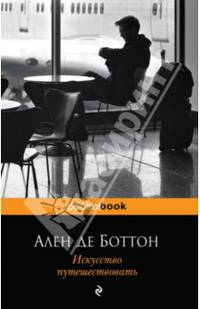 Искусство путешествовать