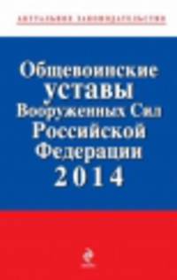 Общевоинские уставы Вооруженных сил Российской Федерации 2014