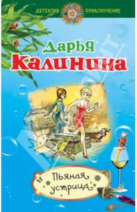 Пьяная устрица