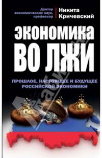 Экономика во лжи. Прошлое, настоящее и будущее российской экономики