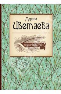 Марина Цветаева. Великие поэты мира
