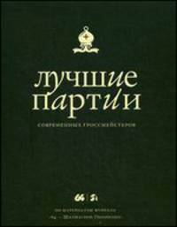 Лучшие партии современных гроссмейстеров (оформление 2)