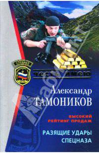 Разящие удары спецназа