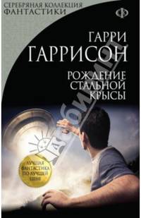Рождение Стальной Крысы